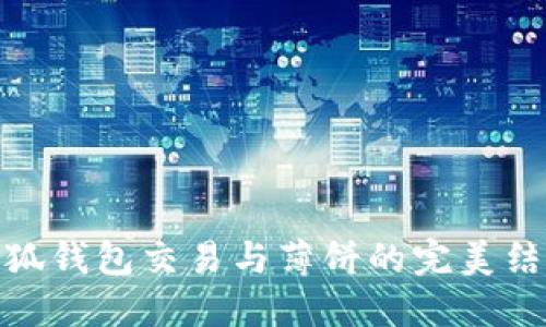 小狐錢包交易與薄餅的完美結(jié)合