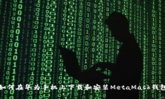 如何在華為手機(jī)上下載和