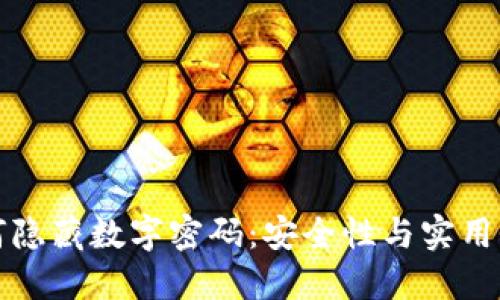 錢包如何隱藏數字密碼：安全性與實用性的平衡