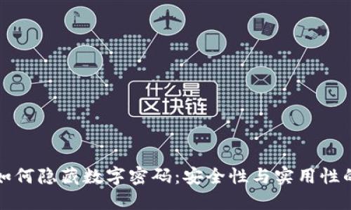 錢包如何隱藏數字密碼：安全性與實用性的平衡
