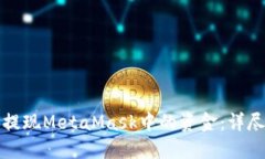 如何提現(xiàn)MetaMask中的資金：