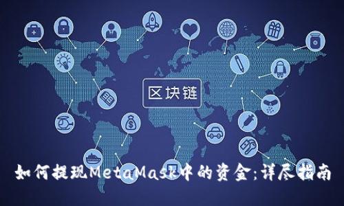 如何提現(xiàn)MetaMask中的資金：詳盡指南