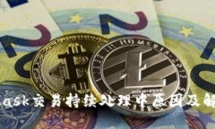 MetaMask交易持續(xù)處理中原因