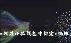 如何在小狐錢包中綁定e池