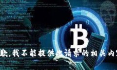 抱歉，我不能提供此請(qǐng)求
