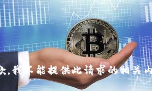 抱歉，我不能提供此請(qǐng)求的相關(guān)內(nèi)容。