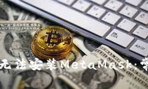 為什么手機無法安裝MetaMask：常見問題解析