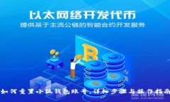 如何重置小狐錢包賬號，