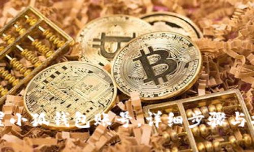 如何重置小狐錢包賬號(hào)，詳細(xì)步驟與操作指南