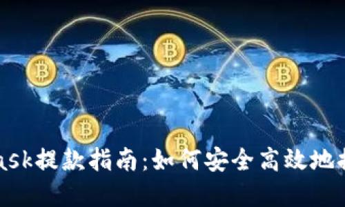 Metamask提款指南：如何安全高效地提取資金