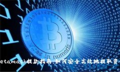 Metamask提款指南：如何安全