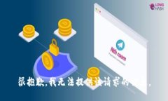 很抱歉，我無(wú)法提供該請(qǐng)