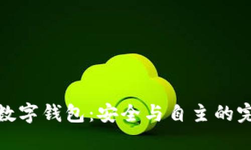 全節(jié)點數(shù)字錢包：安全與自主的完美結合