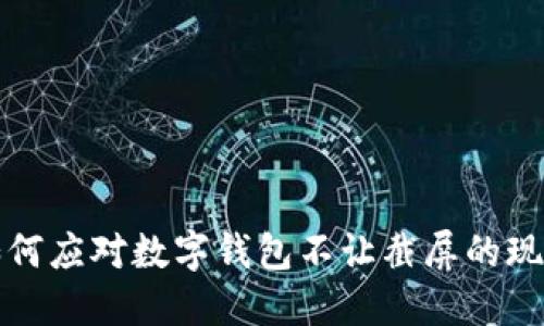 如何應(yīng)對(duì)數(shù)字錢包不讓截屏的現(xiàn)象