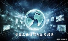中國(guó)區(qū)塊鏈錢包使用指南