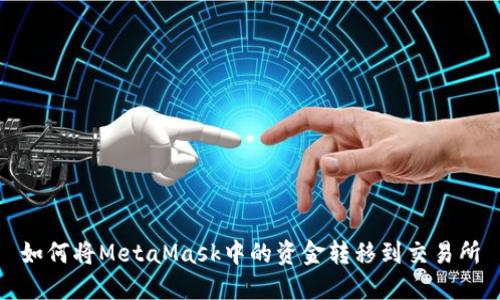 如何將MetaMask中的資金轉(zhuǎn)移到交易所