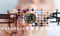 如何將MetaMask中的資金轉(zhuǎn)移