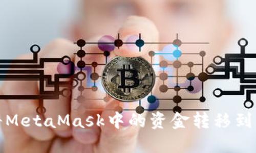 如何將MetaMask中的資金轉(zhuǎn)移到交易所