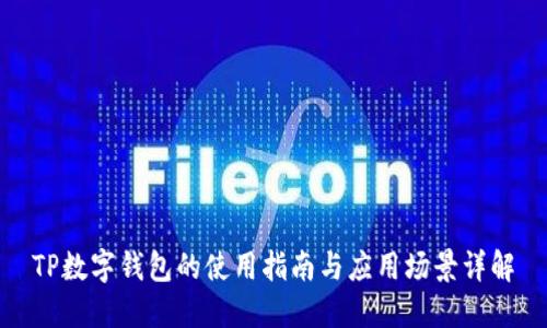 TP數(shù)字錢包的使用指南與應(yīng)用場(chǎng)景詳解