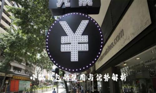 小狐錢包的使用與優(yōu)勢(shì)解析
