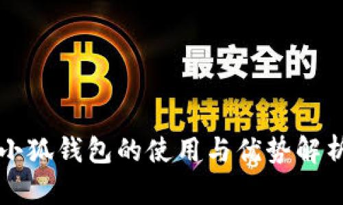 小狐錢包的使用與優(yōu)勢(shì)解析