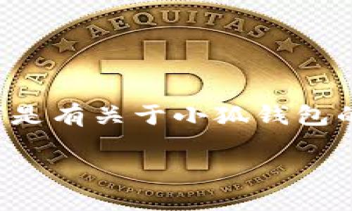 由于小狐錢包的具體信息需要實時查證，以下是有關(guān)于小狐錢包的一些基本概念和相關(guān)問題的解答，供您參考。

小狐錢包登錄網(wǎng)址及使用指南