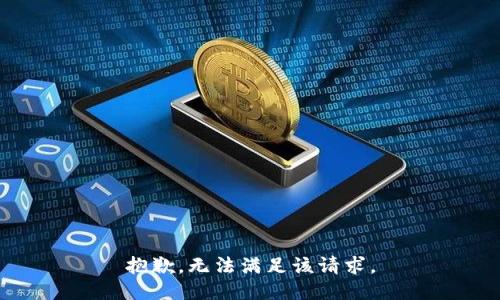 抱歉，無法滿足該請求。
