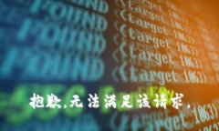 抱歉，無法滿足該請求。