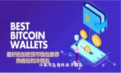 小狐錢包轉(zhuǎn)賬操作指南