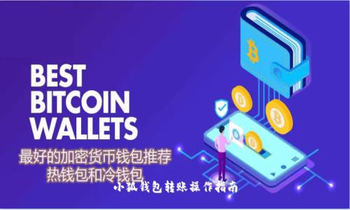 小狐錢包轉(zhuǎn)賬操作指南