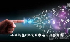 : 小狐錢包E池使用指南與
