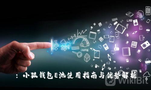 : 小狐錢包E池使用指南與優(yōu)勢解析