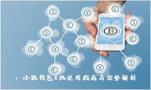 : 小狐錢包E池使用指南與優(yōu)勢解析
