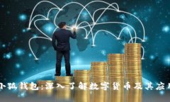小狐錢包：深入了解數(shù)字