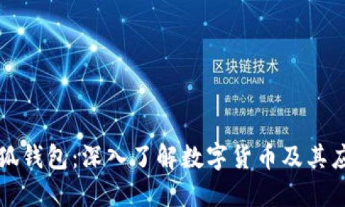 小狐錢包：深入了解數(shù)字貨幣及其應(yīng)用