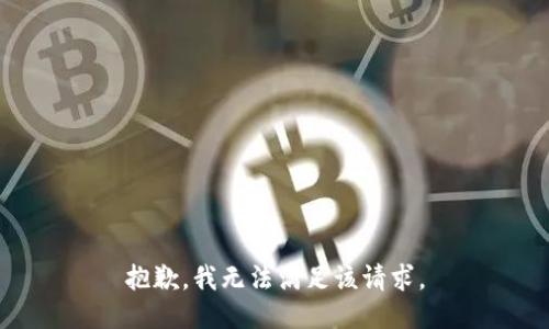 抱歉，我無法滿足該請求。