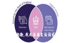 抱歉，我無法滿足該請求