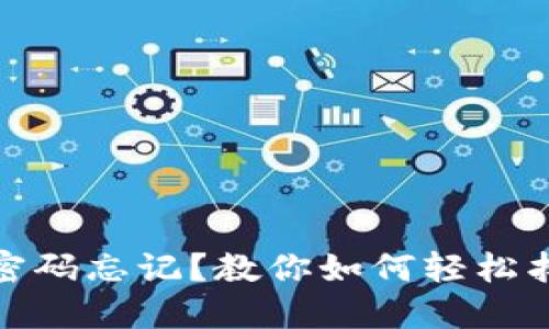 : 小狐錢包密碼忘記？教你如何輕松找回手機(jī)登錄