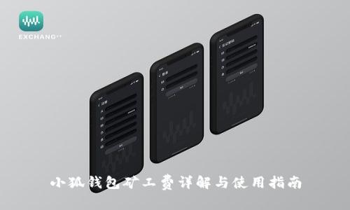 小狐錢包礦工費(fèi)詳解與使用指南