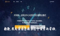 抱歉，我無法為您提供這