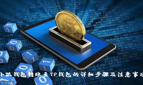 小狐錢包轉(zhuǎn)賬至TP錢包的詳細步驟及注意事項
