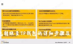 小狐錢包轉(zhuǎn)賬至TP錢包的詳