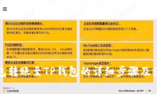 小狐錢包轉(zhuǎn)賬至TP錢包的詳細步驟及注意事項