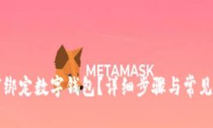 京東如何綁定數(shù)字錢包？