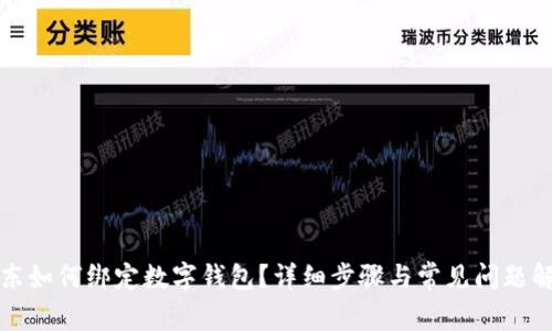 京東如何綁定數(shù)字錢包？詳細(xì)步驟與常見問(wèn)題解答