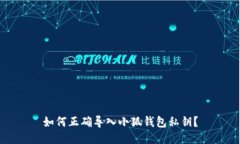如何正確導(dǎo)入小狐錢包私