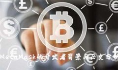 MetaMask的開發(fā)者背景與歷史