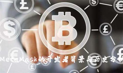 MetaMask的開發(fā)者背景與歷史分析