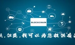 抱歉，我無法提供您要求