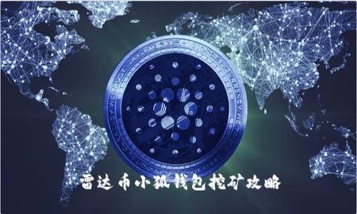 雷達(dá)幣小狐錢包挖礦攻略